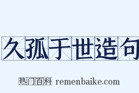 久孤于世造句是什么意思的图片